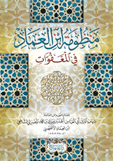 منظومة ابن العماد-Manzumetu ibn Imad